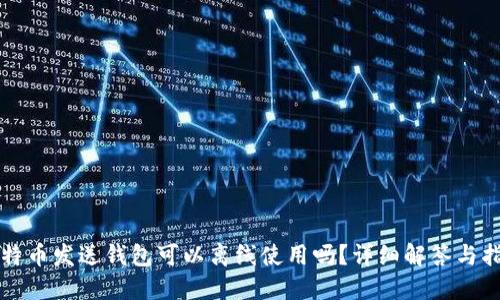 比特币发送钱包可以离线使用吗?详细解答与指南