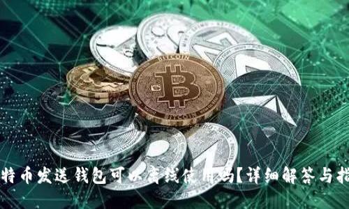 比特币发送钱包可以离线使用吗?详细解答与指南
