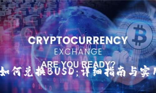 USDT如何兑换BUSD:详细指南与实用技巧