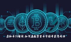 虚拟币IQ解析：如何在数字货币市场中获得成功