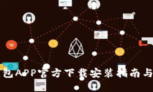 虚拟币钱包APP官方下载安装指南与使用技巧