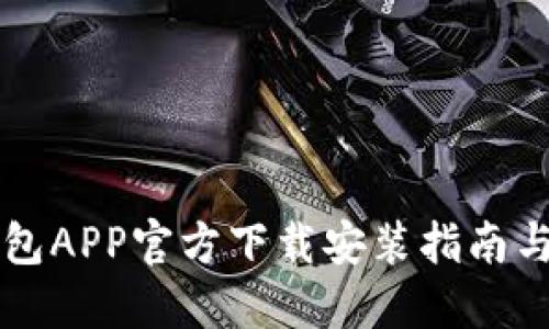 虚拟币钱包APP官方下载安装指南与使用技巧
