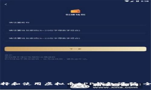如何选择和使用虚拟币APP钱包源码:全面指南