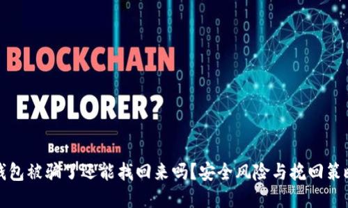 波币钱包被骗了还能找回来吗?安全风险与挽回策略详解