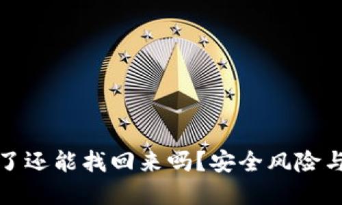 波币钱包被骗了还能找回来吗?安全风险与挽回策略详解
