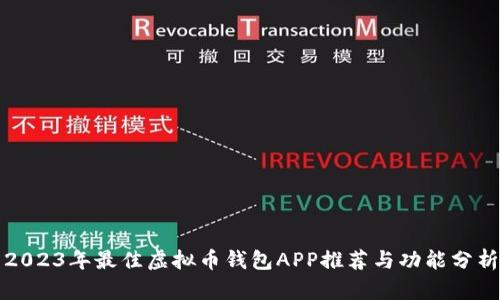 2023年最佳虚拟币钱包APP推荐与功能分析