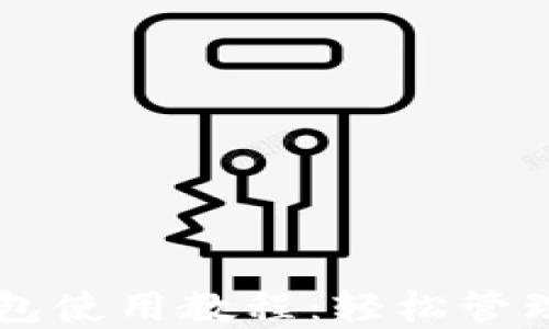 以太坊本地钱包使用教程:轻松管理你的数字资产