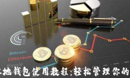 以太坊本地钱包使用教程:轻松管理你的数字资产