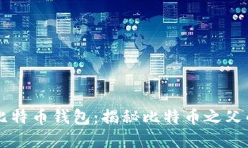 中本聪的比特币钱包:揭秘比特币之父的数字资产
