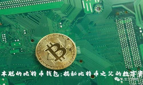 中本聪的比特币钱包:揭秘比特币之父的数字资产