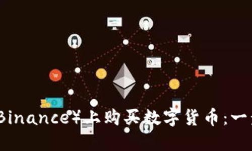 如何在币安(Binance)上购买数字货币:一步一步的指南