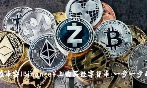 如何在币安(Binance)上购买数字货币:一步一步的指南