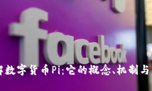 深入了解数字货币Pi:它的概念、机制与未来潜力