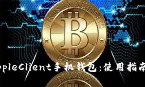 全面解析RippleClient手机钱包:使用指南与常见问题