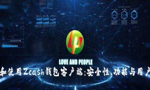 如何选择和使用Zcash钱包客户端:安全性、功能与用户体验指南