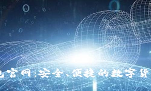 SC官方钱包官网:安全、便捷的数字货币管理平台