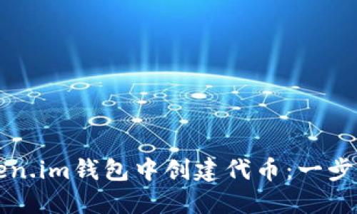如何在Token.im钱包中创建代币:一步一步的指南