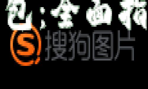 如何创建冷钱包:全面指南与安全建议