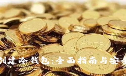 如何创建冷钱包:全面指南与安全建议