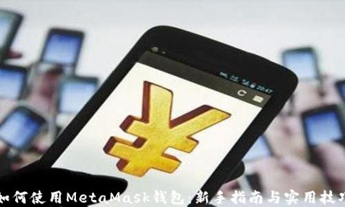 如何使用MetaMask钱包:新手指南与实用技巧
